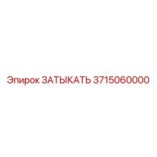 3715060000 ЗАТЫКАТЬ Epiroc