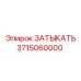 3715060000 ЗАТЫКАТЬ Epiroc
