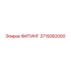 3715082000 ФИТИНГ Epiroc