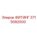 3715082000 ФИТИНГ Epiroc