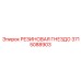 3715088903 РЕЗИНОВАЯ ГНЕЗДО Epiroc