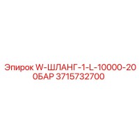 3715732700 W-ШЛАНГ-1-L-10000-200БАР Epiroc
