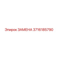 3716185790 ЗАМЕНА (Epiroc)