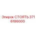 3716186000 СТОЯТЬ Epiroc