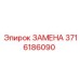 3716186090 ЗАМЕНА (Epiroc)