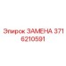 3716210591 ЗАМЕНА (Epiroc)