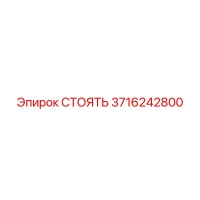 3716242800 СТОЯТЬ Epiroc