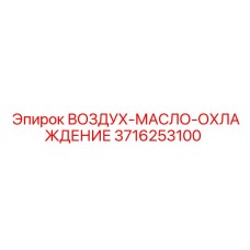3716253100 ВОЗДУХ-МАСЛО-ОХЛАЖДЕНИЕ Epiroc