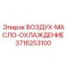 3716253100 ВОЗДУХ-МАСЛО-ОХЛАЖДЕНИЕ Epiroc