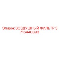 3716440393 ВОЗДУШНЫЙ ФИЛЬТР Epiroc