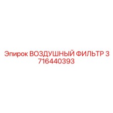 3716440393 ВОЗДУШНЫЙ ФИЛЬТР Epiroc