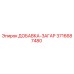 3716687480 ДОБАВКА-ЗАГАР Epiroc