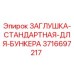 Оригинальная заглушка Epiroc 3716697217 для герметизации бурового оборудования