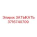 Оригинальная пробка Epiroc 3716740709 для герметизации бурового оборудования