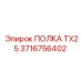 Полка TX25 Epiroc артикул 3716756402 - запасная часть для организации инструментов