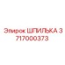 ШПИЛЬКА Epiroc запасная часть для буровых машин