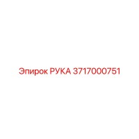 3717000751 РУКА Эпирок (Epiroc)