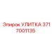 Оригинальная улитка 3717001135 для перфораторов Epiroc
