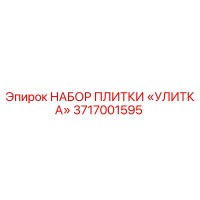 3717001595 НАБОР ПЛИТКИ «УЛИТКА» Epiroc