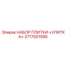 3717001595 НАБОР ПЛИТКИ «УЛИТКА» Epiroc