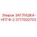 Оригинальная заглушка НПТФ-2 Epiroc 3717002703 для пневмосистем