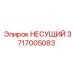 Несущий модуль 3717005083 Epiroc для буровых установок подземного типа