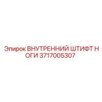 3717005307 ВНУТРЕННИЙ ШТИФТ НОГИ Epiroc