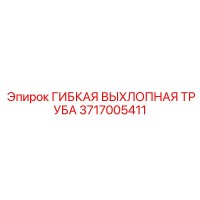3717005411 ГИБКАЯ ВЫХЛОПНАЯ ТРУБА Epiroc