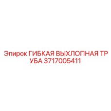 Гибкая выхлопная труба 3717005411 для компенсации вибраций техники Epiroc