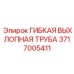 Гибкая выхлопная труба 3717005411 для компенсации вибраций техники Epiroc