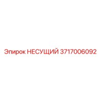 3717006092 Nesushchiy Epiroc
