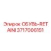 3717006151 ОБУВЬ-RETAINI Epiroc