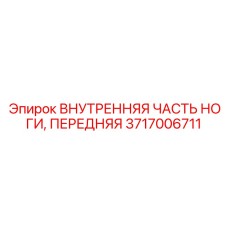 Оригинальная внутренняя передняя часть ноги Epiroc 3717006711 для устойчивости