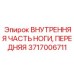 Оригинальная внутренняя передняя часть ноги Epiroc 3717006711 для устойчивости