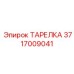 Тарелка Epiroc 3717009041 - качественная деталь для бурения