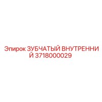 3718000029 ЗУБЧАТЫЙ ВНУТРЕННИЙ Epiroc