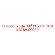 3718000029 ЗУБЧАТЫЙ ВНУТРЕННИЙ Epiroc