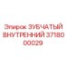 3718000029 ЗУБЧАТЫЙ ВНУТРЕННИЙ Epiroc