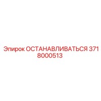 3718000513 ОСТАНАВЛИВАТЬСЯ Epiroc