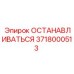 Изображение тормозной системы Epiroc артикул 3718000513 для тяжелой техники