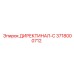 3718000712 ДИРЕКТИНАЛ-С Epiroc