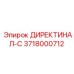 3718000712 ДИРЕКТИНАЛ-С Epiroc