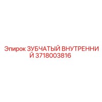 3718003816 ЗУБЧАТЫЙ ВНУТРЕННИЙ Epiroc