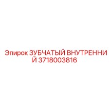 3718003816 ЗУБЧАТЫЙ ВНУТРЕННИЙ Epiroc