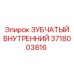 3718003816 ЗУБЧАТЫЙ ВНУТРЕННИЙ Epiroc