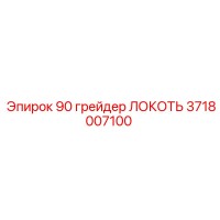 3718007100 90 грейдер ЛОКОТЬ | Epiroc