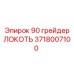 90-градусный гидравлический локоть 3718007100 Epiroc