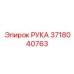 Тяжелый компонент РУКА каталожный номер 3718040763 производитель Epiroc