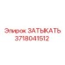 Оригинальная пробка Epiroc 3718041512 для герметизации топливных систем
