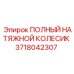 Изображение полного натяжного колесика Epiroc 3718042307, оригинальный узел для гусениц